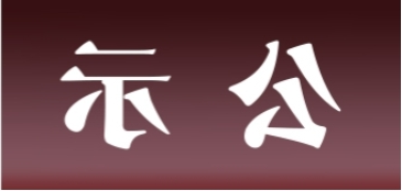 <a href='http://n6.cqchanzuiya.com'>皇冠足球app官方下载</a>表面处理升级技改项目 环境影响评价公众参与第一次公示内容